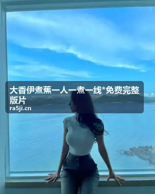 亚州mv清砖码区 -免费高清完整片 案例三